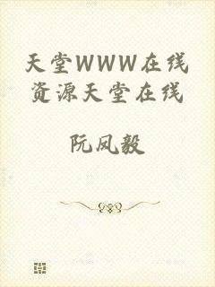 天堂WWW在线资源天堂在线