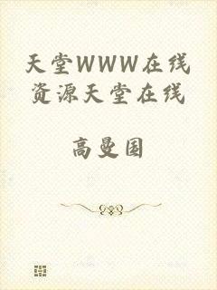 天堂WWW在线资源天堂在线