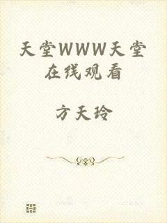 天堂WWW天堂在线观看