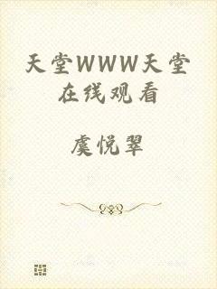天堂WWW天堂在线观看