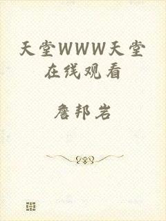 天堂WWW天堂在线观看
