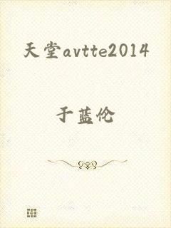 天堂avtte2014