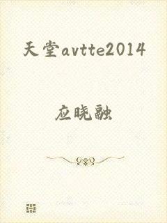 天堂avtte2014