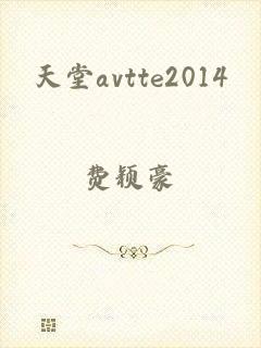 天堂avtte2014