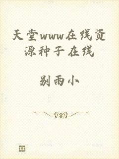 天堂www在线资源种子在线