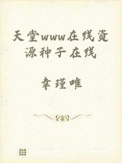 天堂www在线资源种子在线
