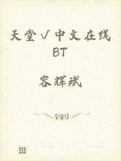 天堂√中文在线BT