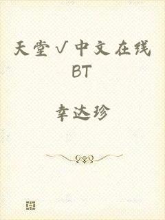 天堂√中文在线BT