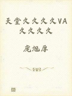 天堂久久久久VA久久久久