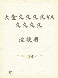 天堂久久久久VA久久久久