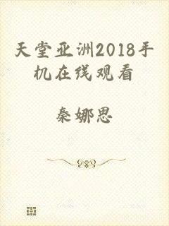 天堂亚洲2018手机在线观看