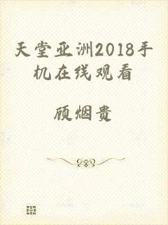 天堂亚洲2018手机在线观看