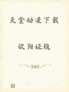 天堂动漫下载