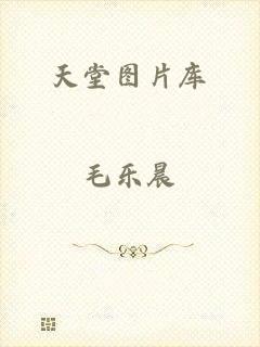 天堂图片库