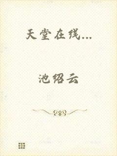 天堂在线...