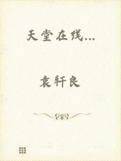 天堂在线...