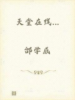 天堂在线...