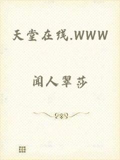 天堂在线.WWW