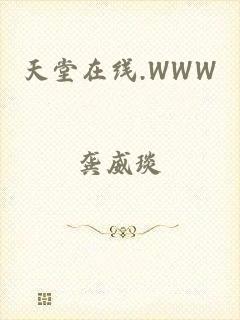 天堂在线.WWW