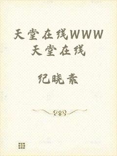 天堂在线WWW天堂在线