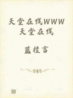 天堂在线WWW天堂在线
