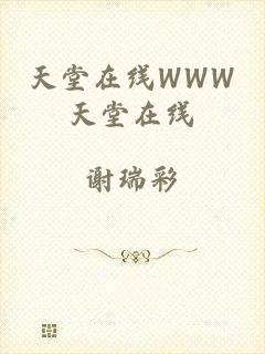 天堂在线WWW天堂在线