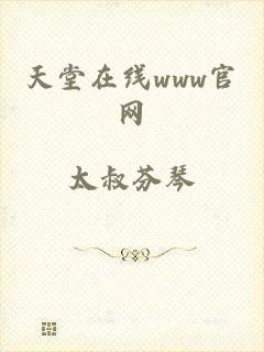 天堂在线www官网