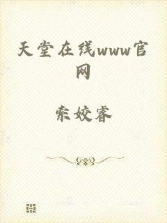 天堂在线www官网