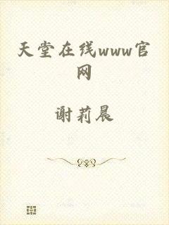 天堂在线www官网