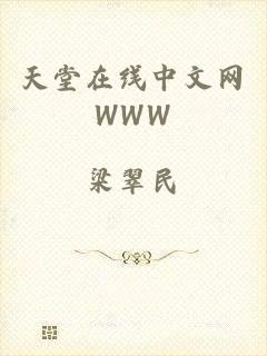 天堂在线中文网WWW