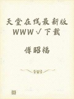 天堂在线最新版WWW√下载