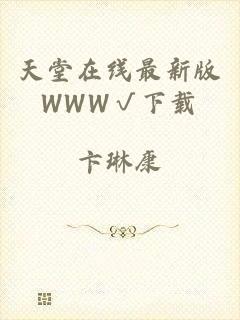 天堂在线最新版WWW√下载