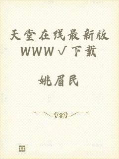 天堂在线最新版WWW√下载