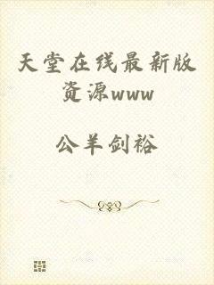 天堂在线最新版资源www