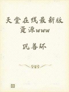天堂在线最新版资源www