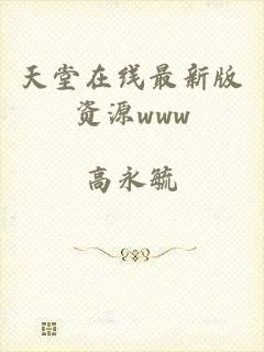 天堂在线最新版资源www