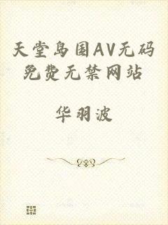 天堂岛国AV无码免费无禁网站