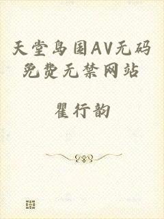 天堂岛国AV无码免费无禁网站