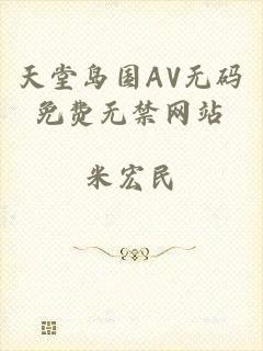 天堂岛国AV无码免费无禁网站