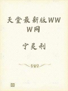 天堂最新版WWW网