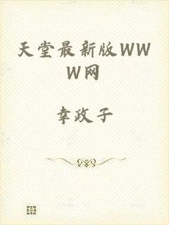 天堂最新版WWW网
