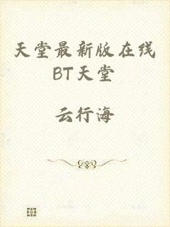 天堂最新版在线BT天堂