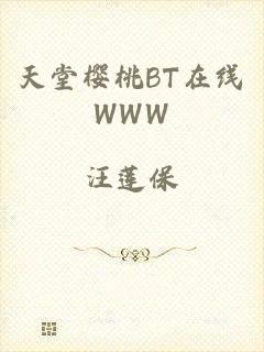 天堂樱桃BT在线WWW