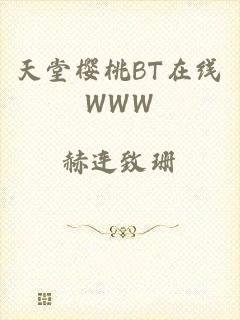 天堂樱桃BT在线WWW