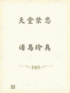 天堂禁恋