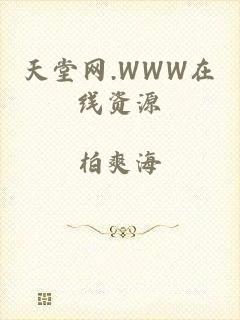 天堂网.WWW在线资源