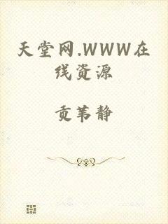 天堂网.WWW在线资源