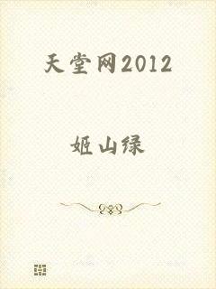 天堂网2012