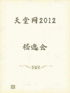 天堂网2012