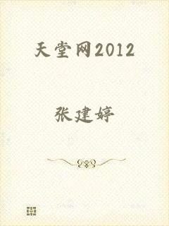 天堂网2012